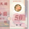 D_608224-MLM85140939497_052025-O.jpg Billete De Taiwán 50 Yuan, 50 Aniv. Dólar De Taiwán Polímero